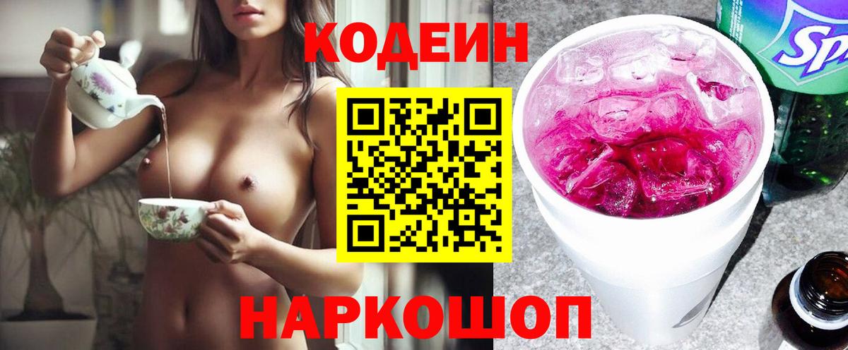 Кодеин напиток Lean (лин) Кохма